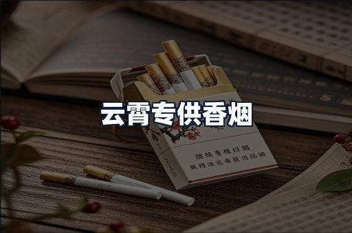 云霄专供香烟