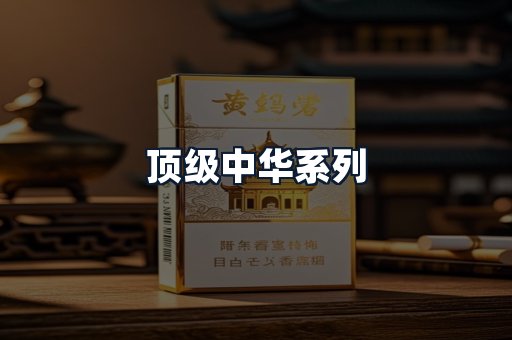 顶级中华系列